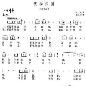 祝福祖国_民歌简谱_词曲:清风 孟庆云