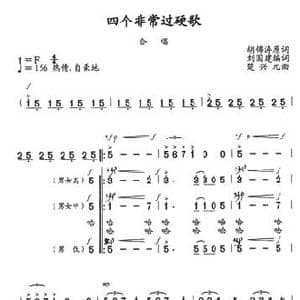 四个非常过硬歌_歌曲简谱