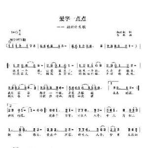 爱字一点点_民歌简谱_词曲:杨政权 李胤