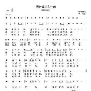 因为爱才在一起_通俗唱法乐谱_词曲:杨利丽 耿浩