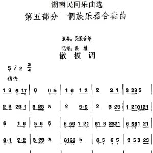 散板调 湖南民间乐曲选 洪滔记谱