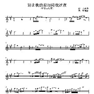 萨克斯谱 | 别让我的眼泪陪我过夜