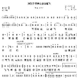 渔歌子 西塞山前白鹭飞_歌曲简谱_词曲:唐 张志和 李砚