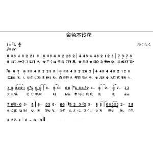 金色木铃花_歌曲简谱_词曲:刘硕 刘硕