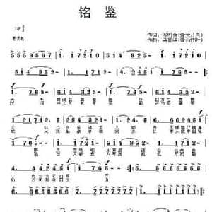铭鉴_民歌简谱_词曲:乔明全 马喜华