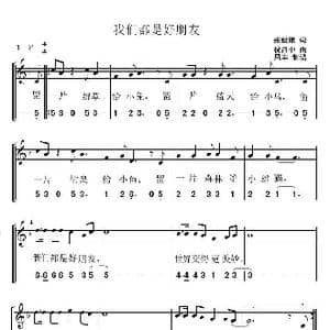我们都是好朋友_歌曲简谱_词曲:张世楷 祝昌中
