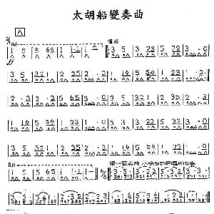口琴谱 | 太湖船变奏曲