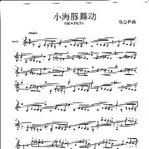 小海豚舞动_歌曲简谱_词曲: 杨会林