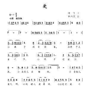 爱_儿歌乐谱_词曲:阿丁 林相友