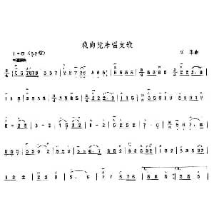 二胡谱 | 我向党来唱支歌