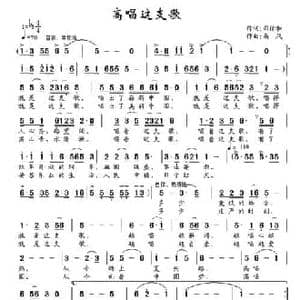 高唱这支歌_民歌简谱_词曲:司传和 南风
