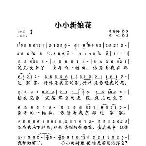 小小新娘花_歌曲简谱_词曲:陈兴玲 陈伟