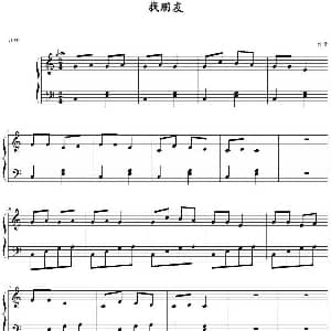 找朋友 钢琴谱