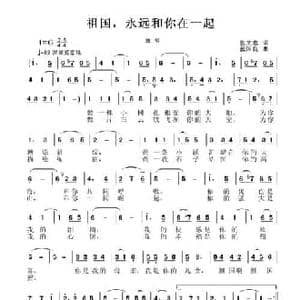祖国,我永远和你在一起_民歌简谱_词曲:张文忠 张国良