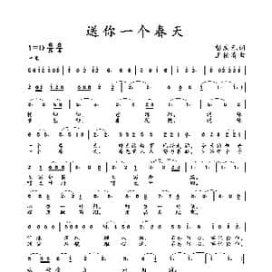 送你一春天_歌曲简谱_词曲:彭庆元 王柏清