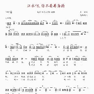 江水啊,你不要再奔腾_歌谱投稿_词曲:王颖 傅庚辰