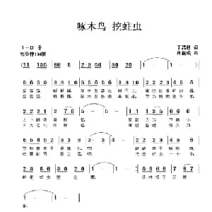 啄木鸟 挖蛀虫_儿歌乐谱_词曲:丁恩昌 唐新成