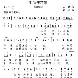 小伙伴之歌_儿歌乐谱_词曲:山樵 颂今