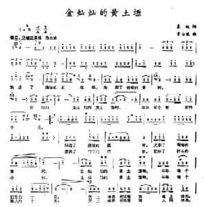 金灿灿的黄土塬_民歌简谱_词曲:晨枫 常士继