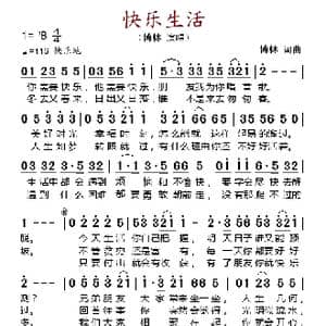 快乐生活_歌谱投稿_词曲:博林 博林