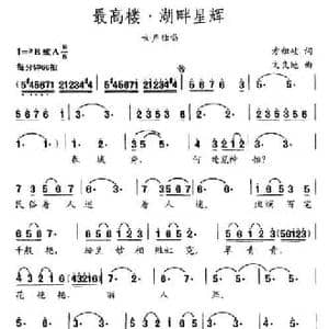 最高楼 湖畔星辉_民歌简谱_词曲:方祖岐 文良地