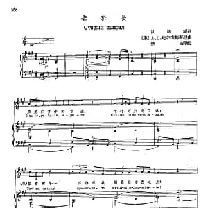 声乐教学曲库4 47老班长 俄罗斯 _外国歌谱_词曲:贝朗瑞 А С 达尔戈梅斯基