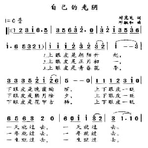 自己的光阴_通俗唱法乐谱_词曲:时宪芝 邓融和