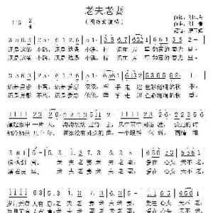老夫老妻_歌谱投稿_词曲:刘炽炎 刘青