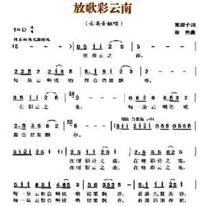 放歌彩云南_民歌简谱_词曲:黄淑子 崇先