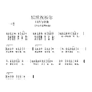 默默祝福你_通俗唱法乐谱