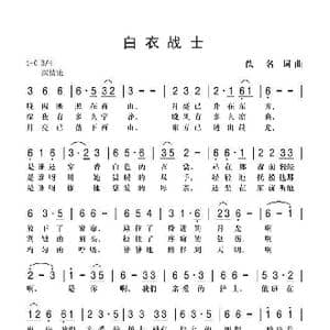 白衣战士_歌谱投稿