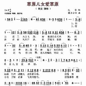 草原儿女爱草原_歌曲简谱_词曲:火华 图力古尔