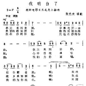 我明白了 朝鲜 _外国歌谱_词曲: 张元天译配