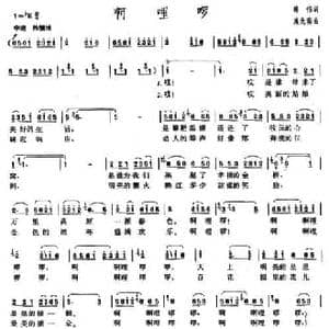 啊哩啰_民歌简谱_词曲:韩伟 施光南