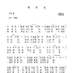 再回头_民歌简谱_词曲:孙国良 黄永杰