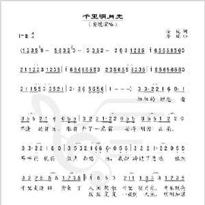 千里明月光_歌谱投稿_词曲:安琥 安琥