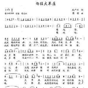 向往大草原_民歌简谱_词曲:吴广川 梁铭