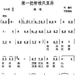 揪一把柳枝风里抖_民歌简谱_词曲:毛撬 于树骅