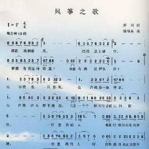 风筝之歌_民歌简谱_词曲:乔羽 徐沛东