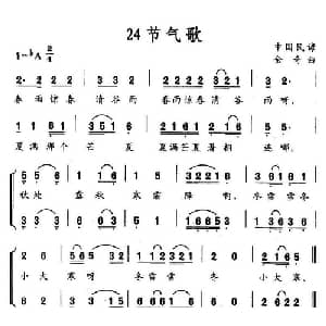 24节气歌_合唱歌谱_词曲: 金奇