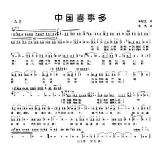 中国喜事多_民歌简谱_词曲:石顺义 羊鸣