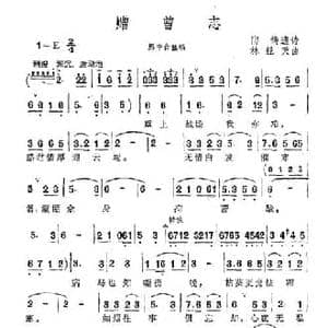 赠曾志_民歌简谱_词曲:陶铸遗诗 林经天