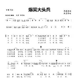 爆笑大头兵_通俗唱法乐谱_词曲:范修奎 金月苓