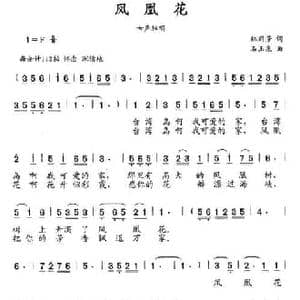 凤凰花_民歌简谱_词曲:林丽芳 石玉泉