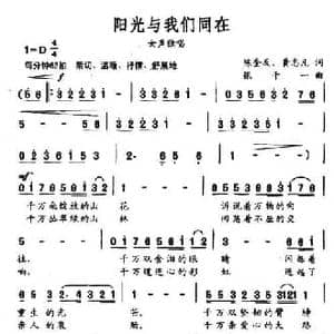 阳光与我们同在_民歌简谱_词曲:陈奎及 黄志凡 张千一
