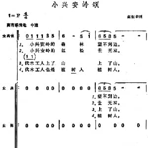 小兴安岭颂_合唱歌谱_词曲:赵树森 郑律成