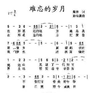 难忘的岁月_民歌简谱_词曲:集体 孙有清