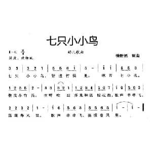 七只小小鸟_儿歌乐谱_词曲:徐世旭 徐世旭