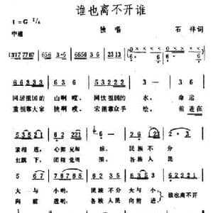 谁也离不开谁_民歌简谱_词曲:石祥 生茂