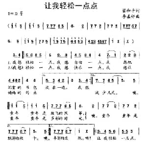 让我轻松一点点_儿歌乐谱_词曲:梁和平 李嘉评